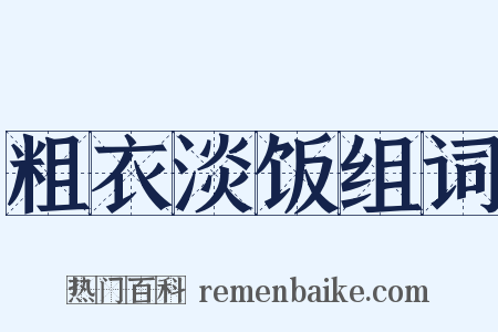 粗衣淡饭组词是什么意思的图片